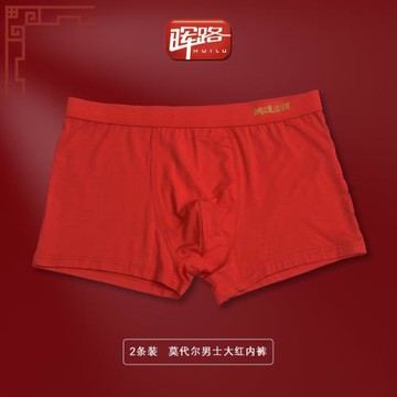 暉路男士莫代爾平角內褲男本命年中腰大紅色簡約薄款純色柔軟運動