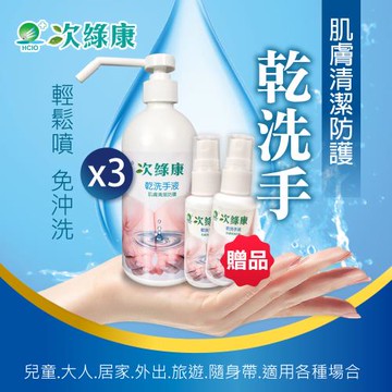 【次綠康】乾洗手液▼買三送二500mlx3送30mlx2(公司正貨台灣製)