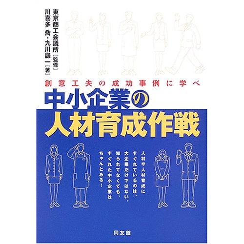 中小企業の人材育成作戦 創意工夫の成功事例に学べ