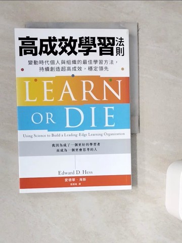 【書寶二手書T7／財經企管_WKY】高成效學習法則：變動時代個人與組織的最佳學習方法，持續創造超高成效，穩定領先_愛德華．海斯, 曾婉瑜