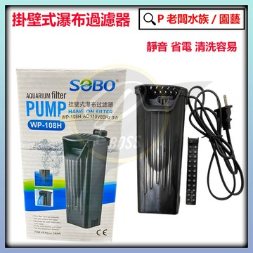 P老闆水族~SOBO-松寶 低水位過濾器200L/H  低水位過濾器 烏龜缸沉水過濾 WP-108H  烏龜過濾器