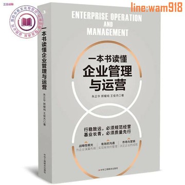 【店長推薦】一本書讀懂企業管理與運營 企業管理經管、勵志 正版圖書籍