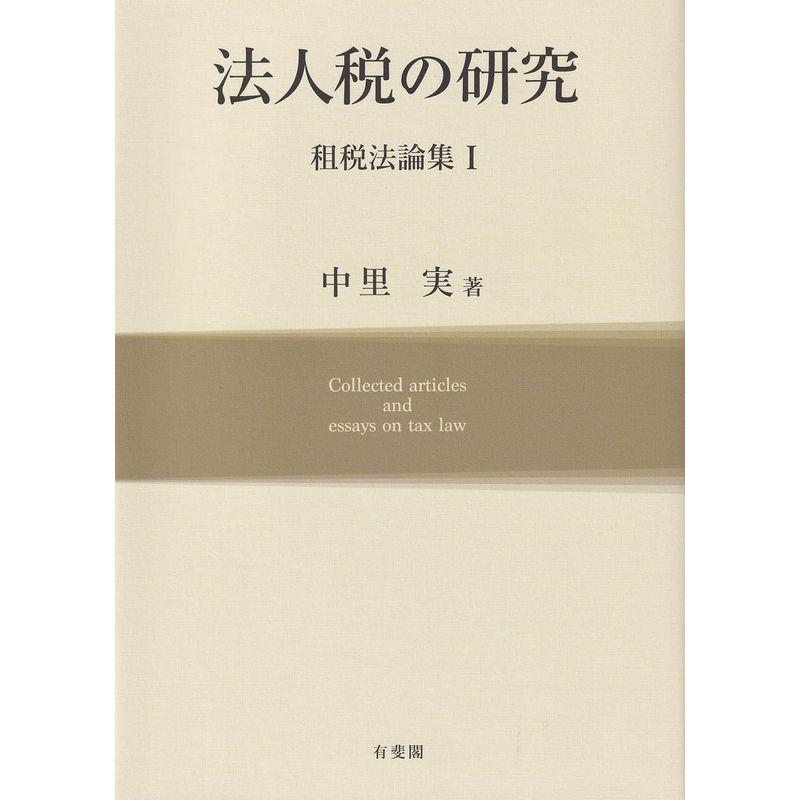 法人税の研究 租税法論集I