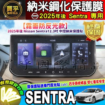 ❤️現貨❤️霧面防反❤️2025年後 Nissan Sentra 12.3吋 保護貼 保護膜 排檔 雙黃燈 儀錶板 日產