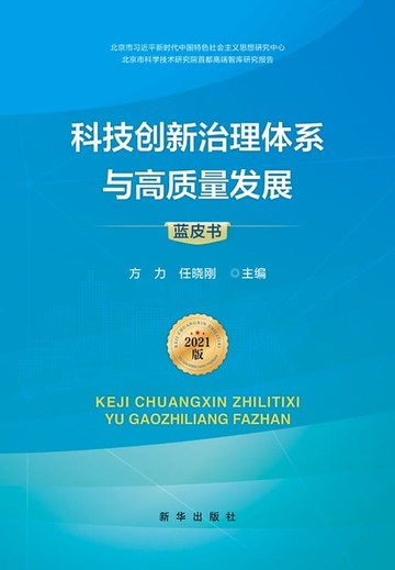 【電子書】科技创新治理体系与高质量发展：2021版
