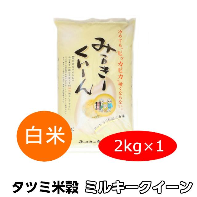 米 ミルキークイーン 白米 2kg 令和5年産 ギフト お取り寄せ 茨城県 お米 こめ おこめ 常陸太田産