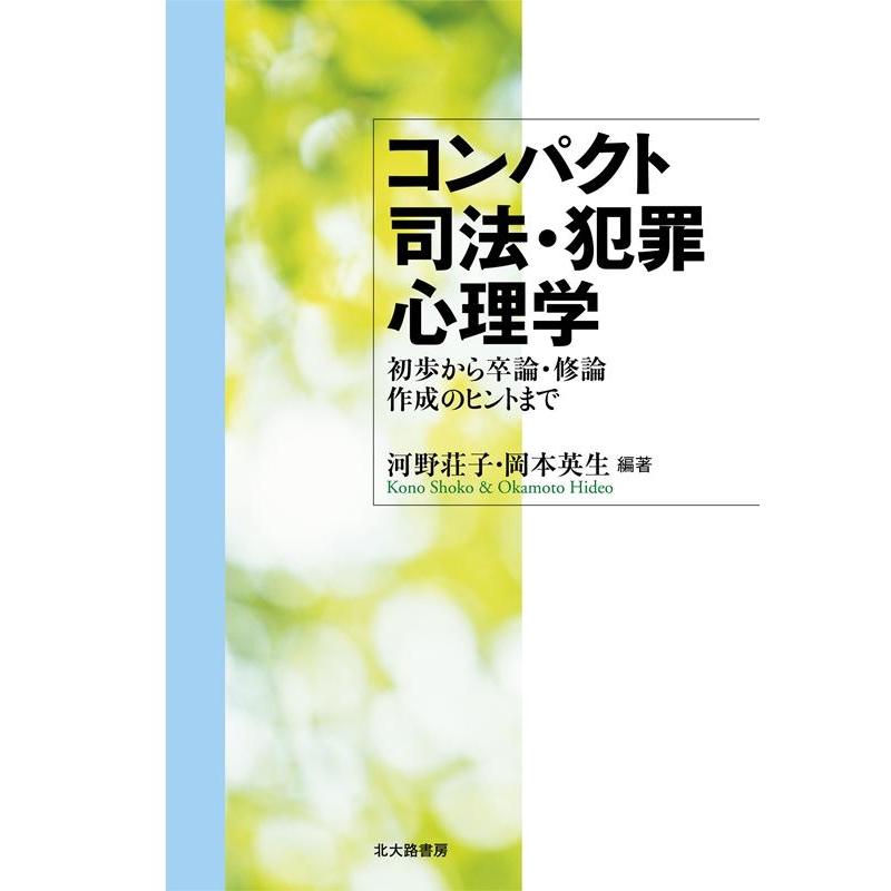 コンパクト司法・犯罪心理学 初歩から卒論・修論作成のヒントまで