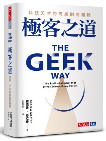 極客之道：科技天才的商業制勝邏輯【城邦讀書花園】