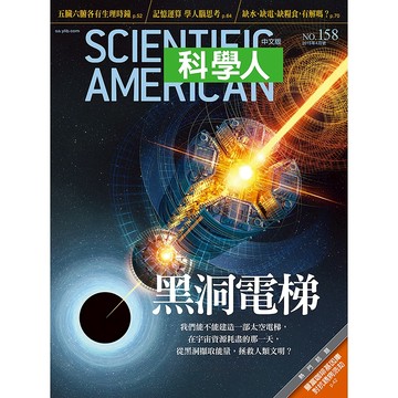 黑洞電梯《科學人》(第158期/2015年4月號)回頭書 / YLib遠流出版官方直營店