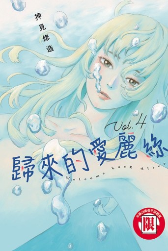 歸來的愛麗絲（4）[二手書_全新]