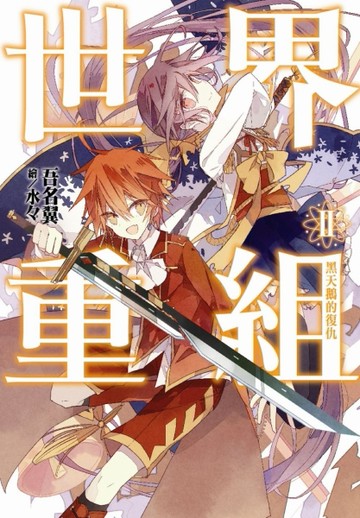 世界重組（2）：黑天鵝的復仇[二手書_全新]