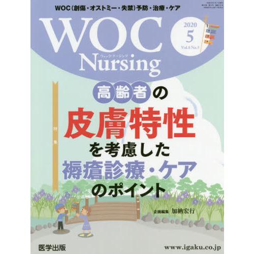 [本 雑誌] WOC Nursing  8- 医学出版