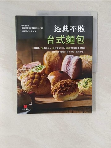 【書寶二手書T1／餐飲_YV4】經典不敗台式麵包_愛與恨老師(陳明忠)