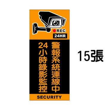 yaba 監視錄影中警告標誌貼紙(一套15張)  嚇阻竊賊歹徒 監視器防盜貼紙
