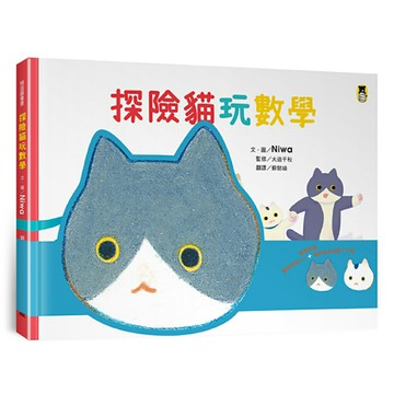 探險貓玩數學（隨書附贈貓咪頭冠DIY+貓咪迷宮遊戲卡下載）