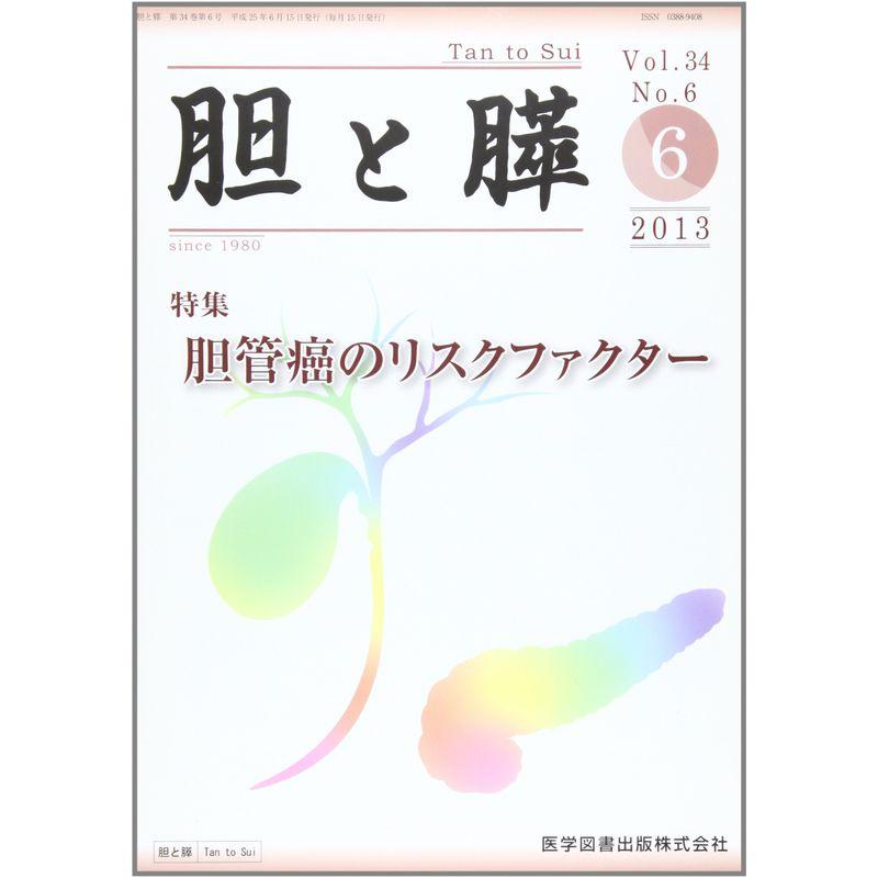 胆と膵 34ー6 胆管癌のリスクファクター