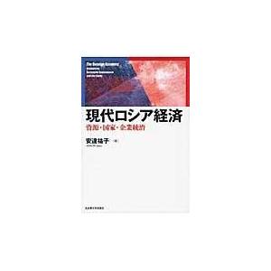 現代ロシア経済 資源・国家・企業統治 安達祐子 著