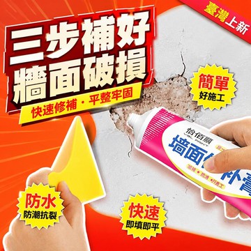 ⚡台灣直出⚡優選⭐怡佰麗補牆膏牆面修補膏白色膩子膏家用內牆防水防黴釘眼裂縫塗料