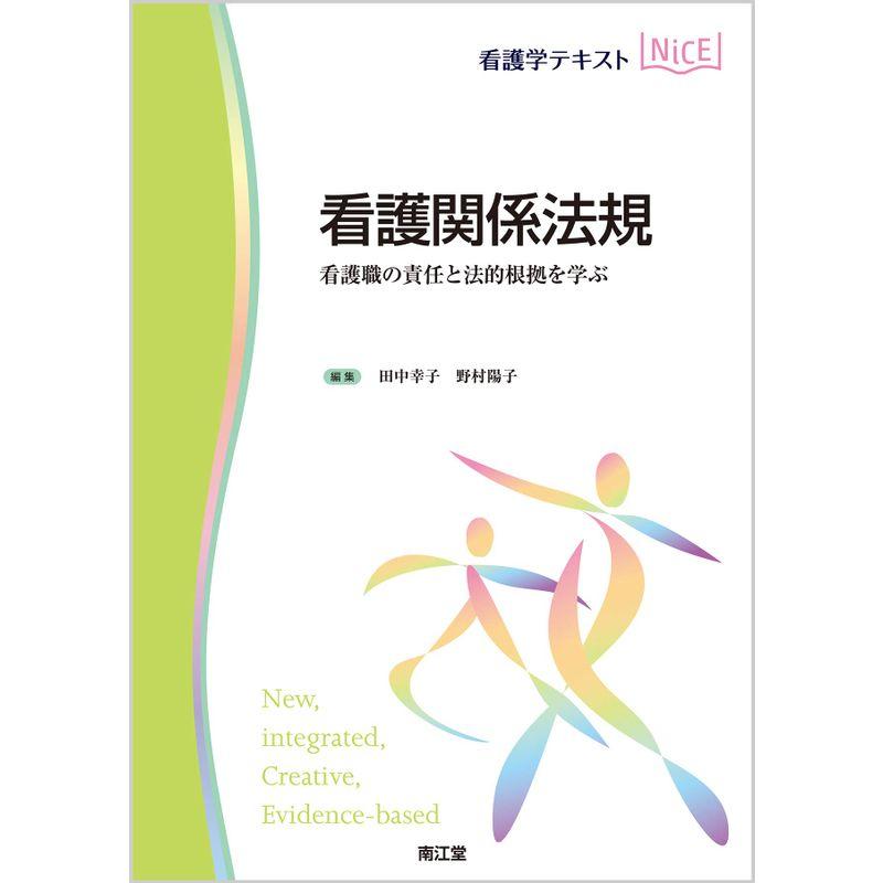 看護関係法規: 看護職の責任と法的根拠を学ぶ (看護学テキストNiCE)