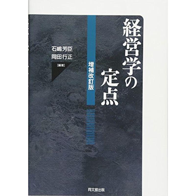 経営学の定点(増補改訂版)