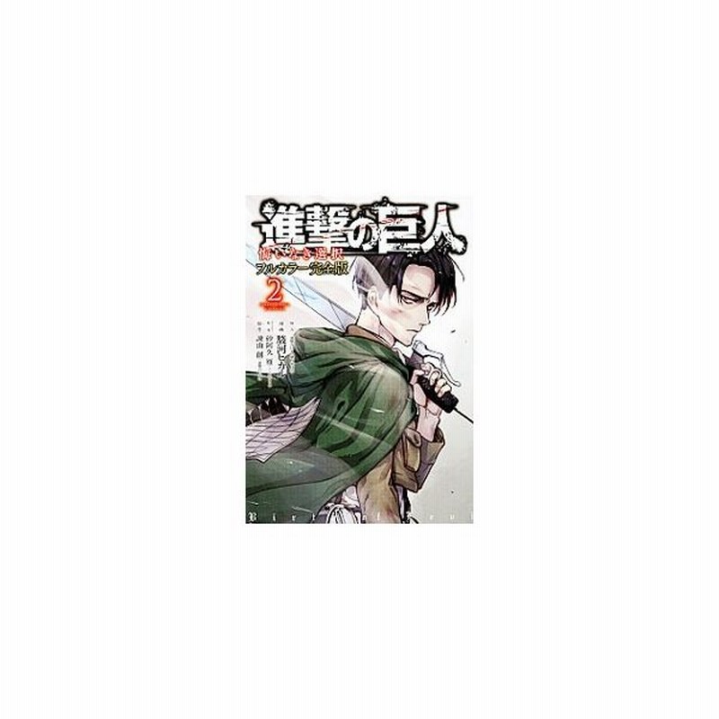 進撃の巨人 悔いなき選択 フルカラー完全版 2 駿河ヒカル 通販 Lineポイント最大0 5 Get Lineショッピング