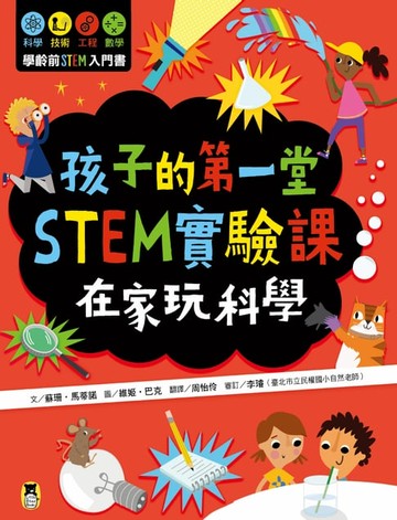 【電子書】孩子的第一堂STEM實驗課：在家玩科學