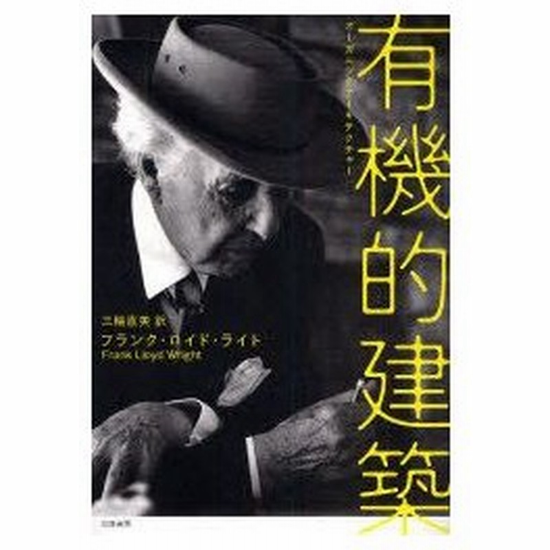 有機的建築 オーガニックアーキテクチャー フランク ロイド ライト 著 三輪直美 訳 通販 Lineポイント最大0 5 Get Lineショッピング