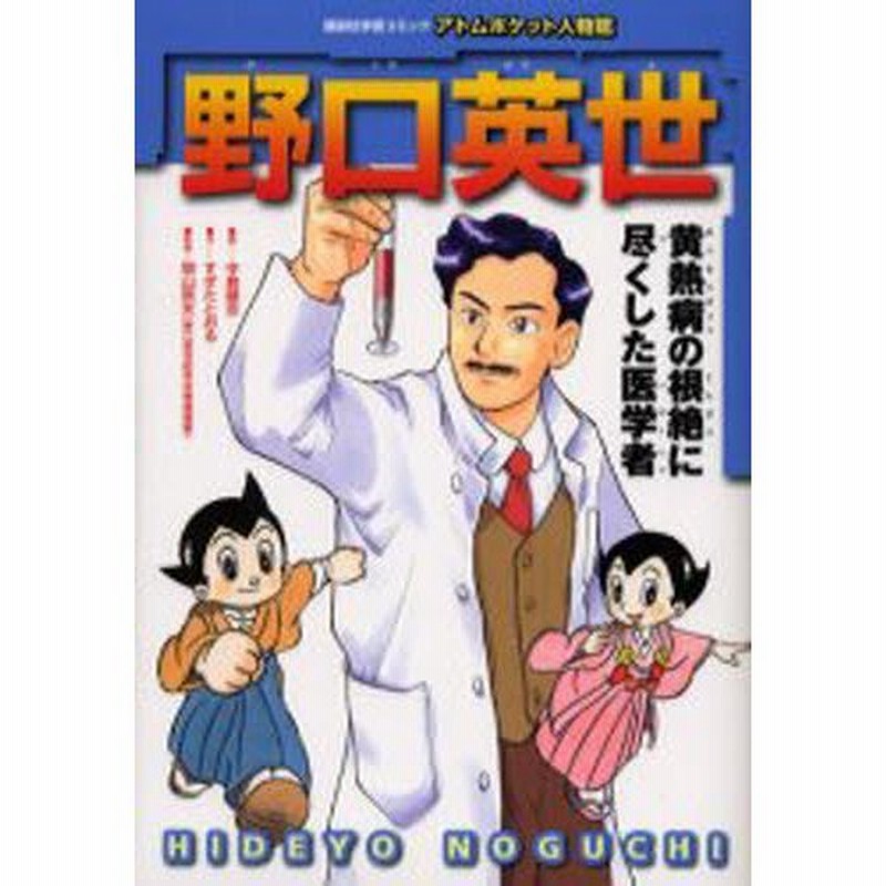 野口英世 黄熱病の根絶に尽くした医学者 通販 Lineポイント最大0 5 Get Lineショッピング