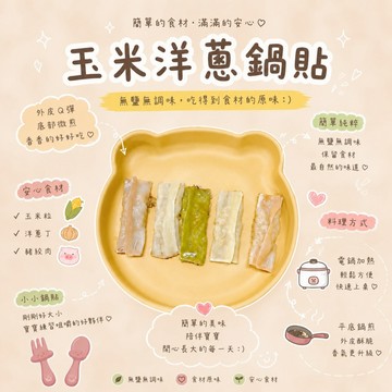 【童食廚坊】寶寶彩色鍋貼 玉米洋蔥口味 寶寶副食品 手指食物 內餡無鹽添加 寶寶水餃 彩色小水餃專賣店