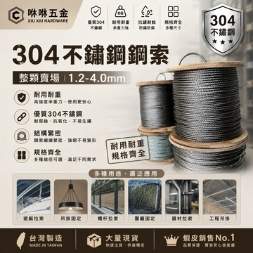 咻咻五金<蝦皮代開發票>商場批發價鋼索整顆304白鐵1.2mm-2mm(7*7) 不鏽鋼鋼索 工廠直營