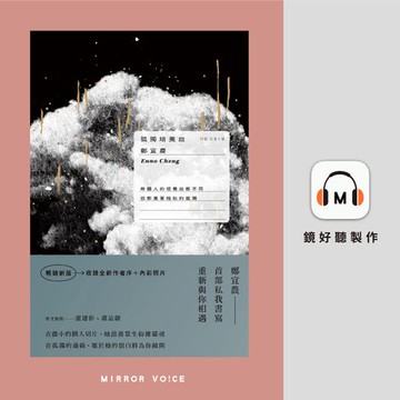 【有聲書】孤獨培養皿（特別收錄鄭宜農台語朗讀&顏訥精采對談）