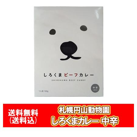 レトルトカレー 円山動物園 カレー送料無料 しろくまビーフカレー レトルト 中辛 1人前 180g 札幌 円山動物園 しろくまカレー シロクマ