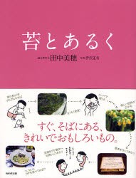 苔とあるく [本]