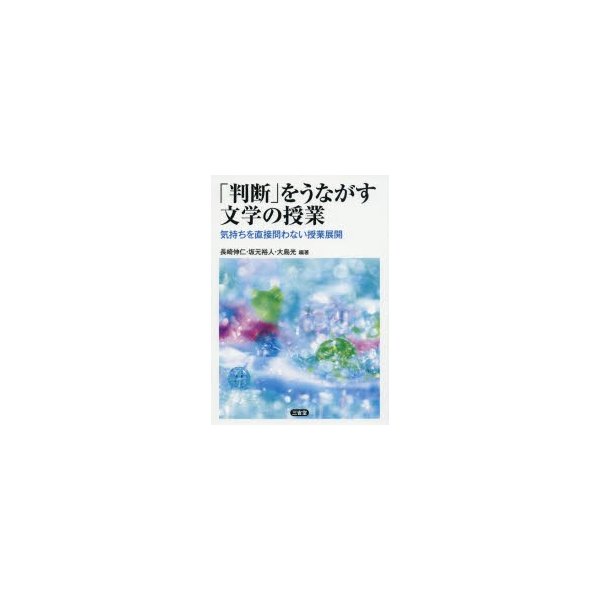 判断 をうながす文学の授業 気持ちを直接問わない授業展開