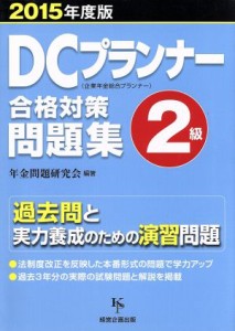  ＤＣプランナー２級合格対策問題集(２０１５年度版)／年金問題研究会