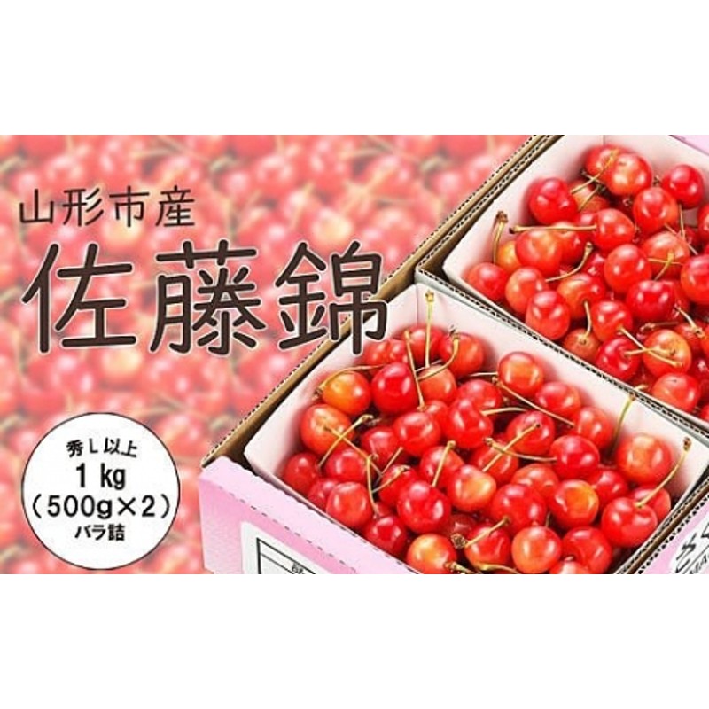 山形市産さくらんぼ　佐藤錦　【令和6年産先行予約】FU21-825　L以上　1kg(500g×2)バラ詰め　LINEショッピング