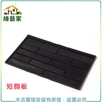 【綠藝家】短側板2片/組(DIY種植箱專用)