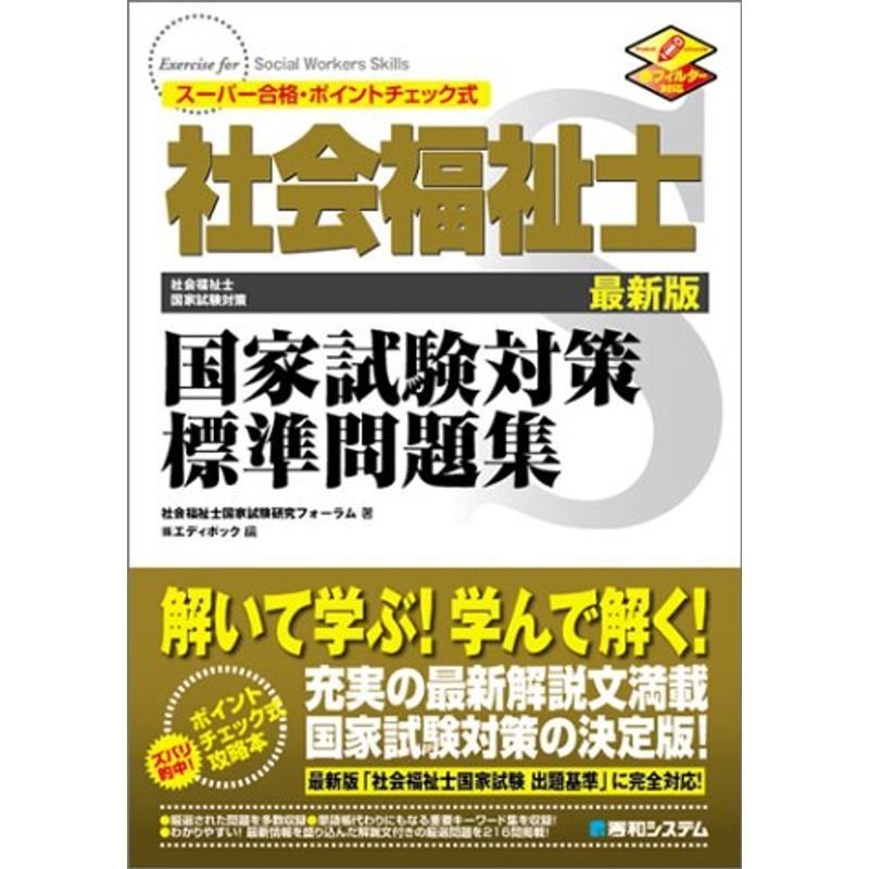 社会福祉士国家試験対策標準問題集