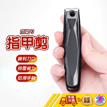 【快速出貨 防噴飛指甲剪】防飛濺指甲剪 指甲剪 指甲刀 剪指甲 腳指甲剪 不鏽鋼指甲剪 防飛濺
