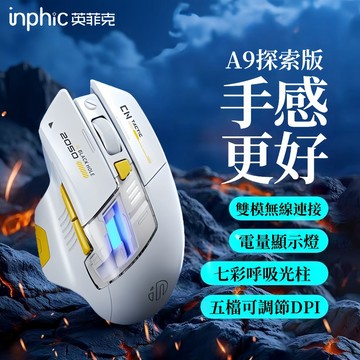 隔日達 inphic英菲克 A9探索版藍芽滑鼠 無線滑鼠 靜音滑鼠 電競滑鼠 充電滑鼠 無線滑鼠 RGB科幻酷炫創意造型