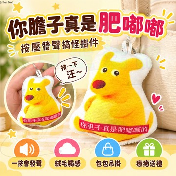 你膽子真是肥嘟嘟 毛絨玩偶 搞怪語音鑰匙圈  按壓發聲掛件 抽象袋鼠 可愛包包吊飾 療癒公仔 生日禮物 收藏小物 送禮