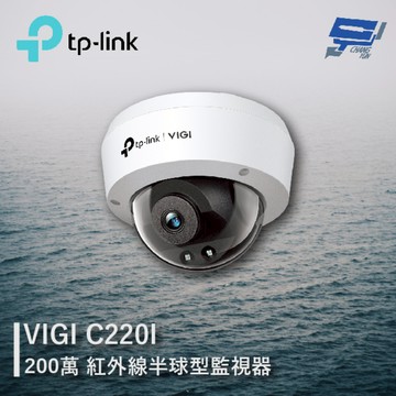 [昌運監視器] TP-LINK VIGI C220I 200萬 紅外線球型監視器 商用網路監控攝影機