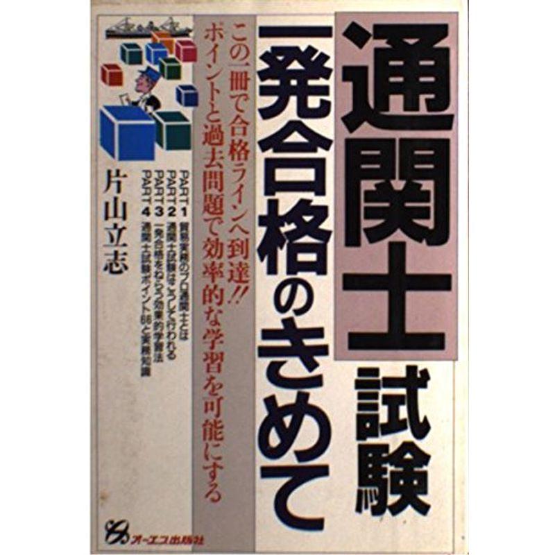 通関士試験一発合格のきめて