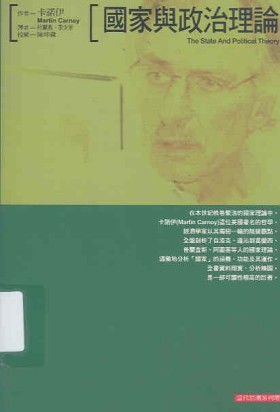 國家與政治理論[二手書_普通]