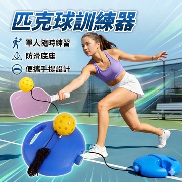 【免隊友！隨時開打】匹克球單人訓練器 專業級回彈神器 防滑加重底座 附高彈力繩+練習球 匹克球練習器 初學者進階必備