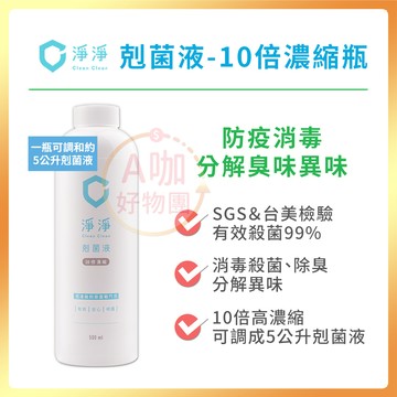 [台灣正品現貨][10倍蝦幣] 淨淨 剋菌液 10倍濃縮瓶 補充瓶 抗菌噴霧 消毒噴霧 寶寶清潔噴霧 小孩抑菌噴霧