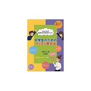 翌日発送・中学生のためのすらすら英文法 瀧沢広人