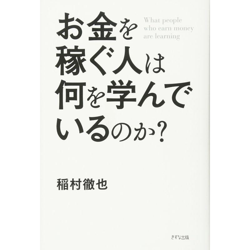 お金を稼ぐ人は何を学んでいるのか?