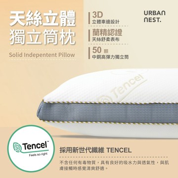 【UN#】3D透氣 天絲獨立筒枕 可調整支撐服貼 TENCEL 『台灣製』飯店枕頭 助眠枕 透氣舒壓 彈簧枕 防螨枕