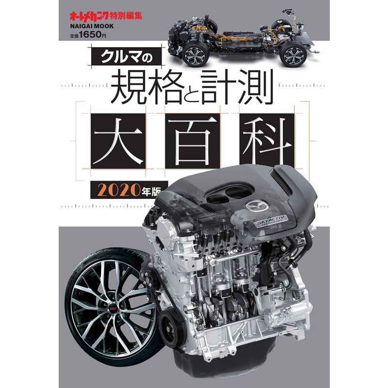 クルマの規格と計測大百科2020年版(Naigai Mook)